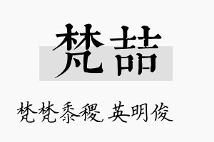 梵喆名字的寓意及含义