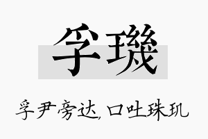 孚玑名字的寓意及含义