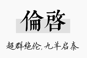 伦启名字的寓意及含义