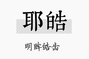 耶皓名字的寓意及含义