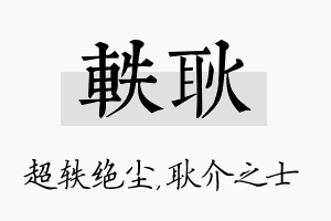 轶耿名字的寓意及含义