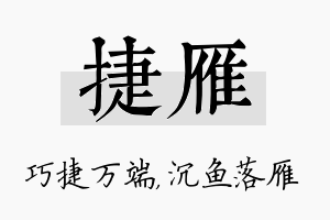 捷雁名字的寓意及含义