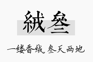 绒叁名字的寓意及含义