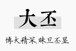 大丕名字的寓意及含义