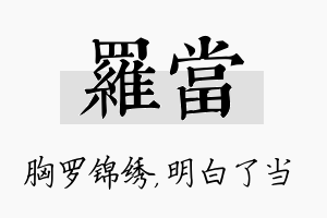 罗当名字的寓意及含义