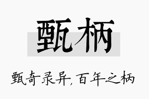 甄柄名字的寓意及含义