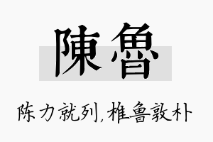 陈鲁名字的寓意及含义