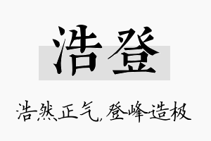 浩登名字的寓意及含义