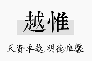 越惟名字的寓意及含义