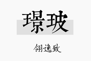 璟玻名字的寓意及含义