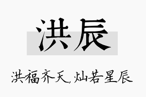 洪辰名字的寓意及含义