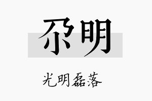 尕明名字的寓意及含义