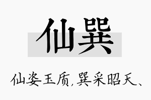 仙巽名字的寓意及含义