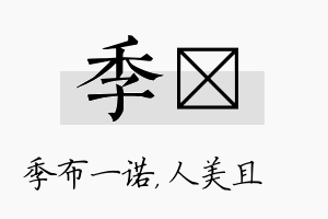 季偲名字的寓意及含义