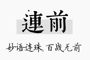 连前名字的寓意及含义