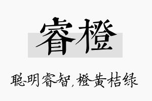 睿橙名字的寓意及含义