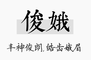 俊娥名字的寓意及含义