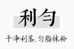 利匀名字的寓意及含义