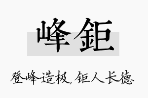 峰钜名字的寓意及含义