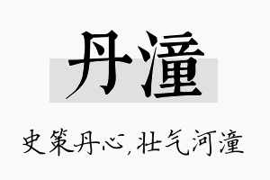 丹潼名字的寓意及含义