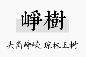 峥树名字的寓意及含义