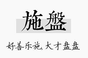 施盘名字的寓意及含义