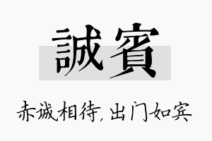 诚宾名字的寓意及含义