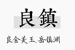 良镇名字的寓意及含义