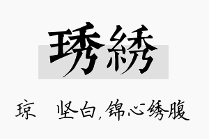 琇绣名字的寓意及含义