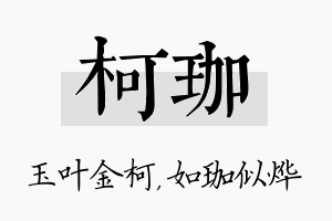 柯珈名字的寓意及含义