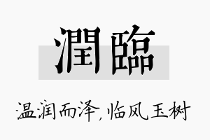 润临名字的寓意及含义