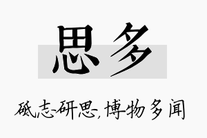 思多名字的寓意及含义