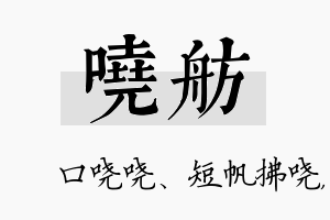 哓舫名字的寓意及含义