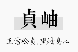 贞岫名字的寓意及含义