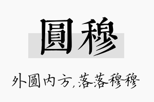 圆穆名字的寓意及含义