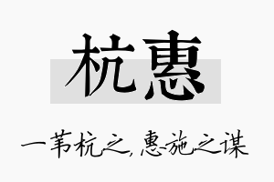 杭惠名字的寓意及含义