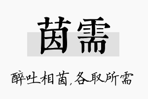 茵需名字的寓意及含义