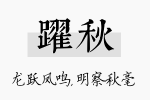 跃秋名字的寓意及含义