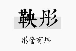 鞅彤名字的寓意及含义