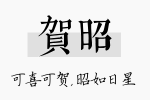 贺昭名字的寓意及含义