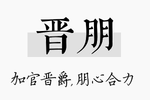 晋朋名字的寓意及含义