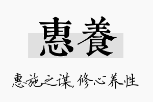 惠养名字的寓意及含义