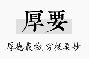 厚要名字的寓意及含义