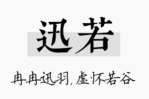 迅若名字的寓意及含义