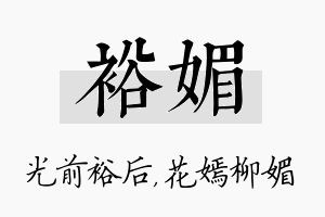 裕媚名字的寓意及含义