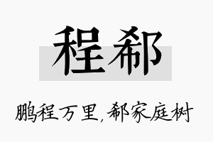 程郗名字的寓意及含义