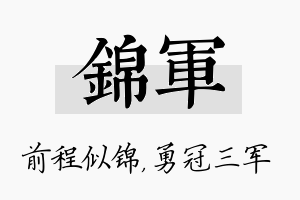 锦军名字的寓意及含义