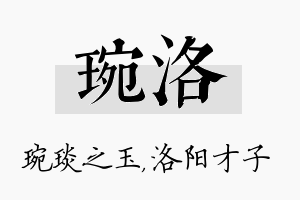 琬洛名字的寓意及含义