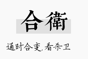 合卫名字的寓意及含义