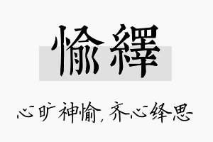 愉绎名字的寓意及含义